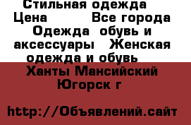 Стильная одежда  › Цена ­ 400 - Все города Одежда, обувь и аксессуары » Женская одежда и обувь   . Ханты-Мансийский,Югорск г.